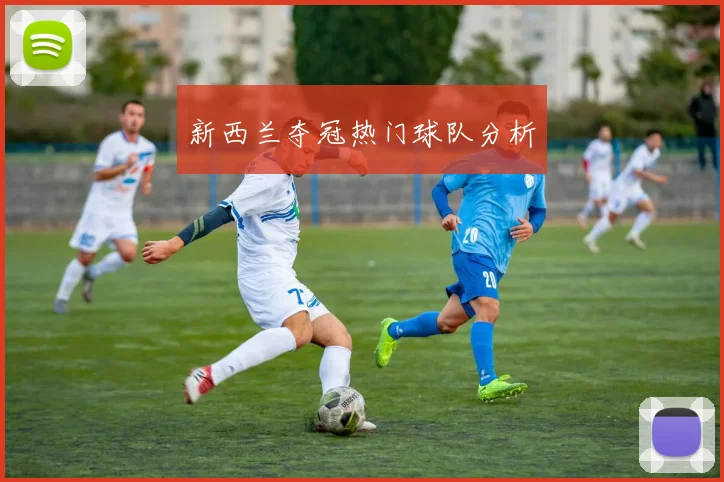 新西兰夺冠热门球队分析