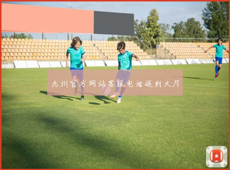 九州官方网站客服电话返利大厅