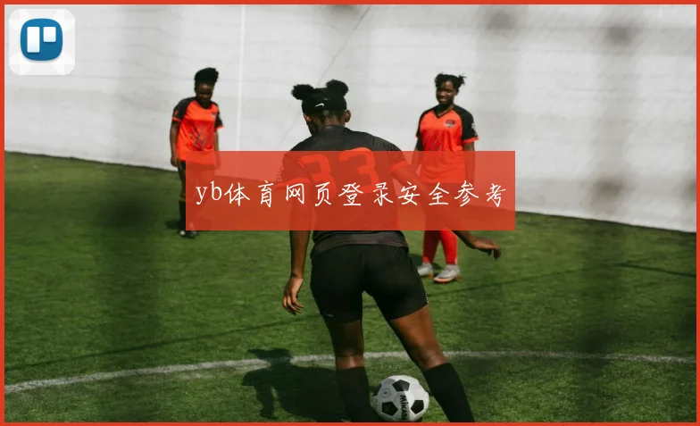 yb体育网页登录安全参考