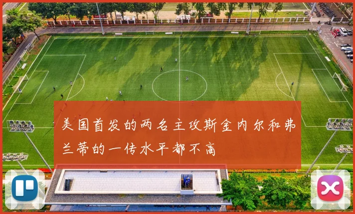 美国首发的两名主攻斯金内尔和弗兰蒂的一传水平都不高