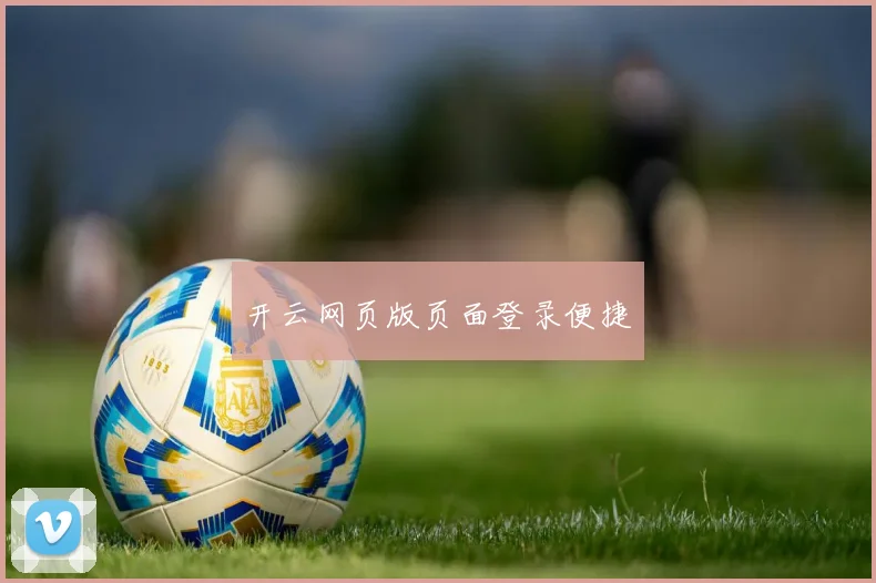 开云网页版页面登录便捷