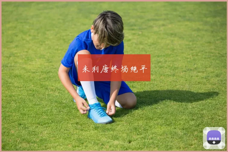 米利唐终场绝平