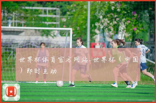 世界杯体育官方网站_世界杯（中国）即时互动