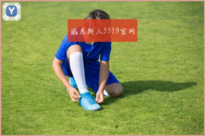 威尼斯人5519官网