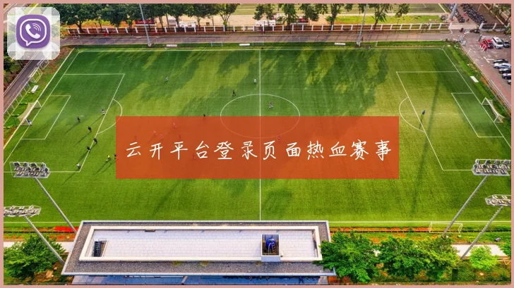 云开平台登录页面热血赛事