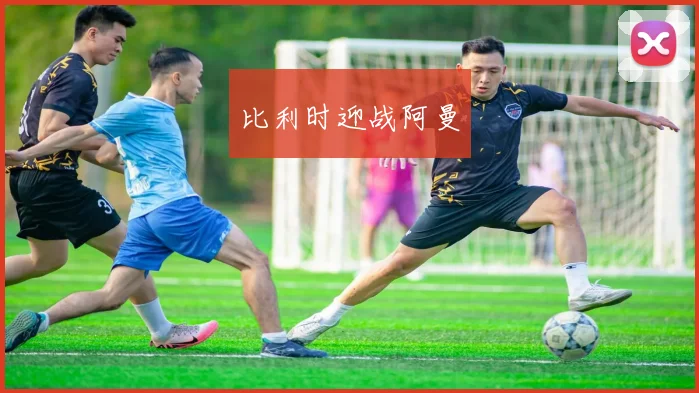 比利时迎战阿曼