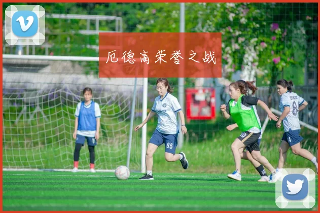 厄德高荣誉之战