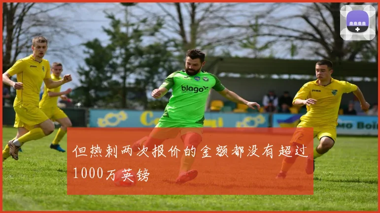 但热刺两次报价的金额都没有超过1000万英镑