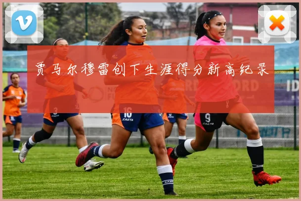 贾马尔穆雷创下生涯得分新高纪录