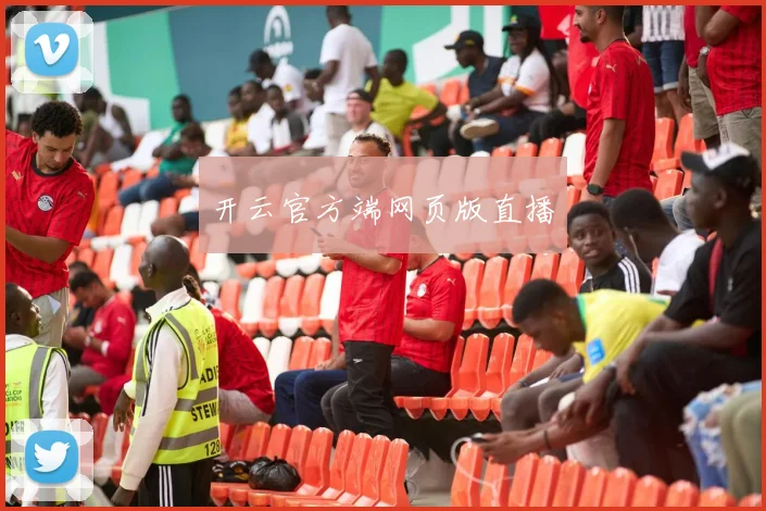 开云官方端网页版直播