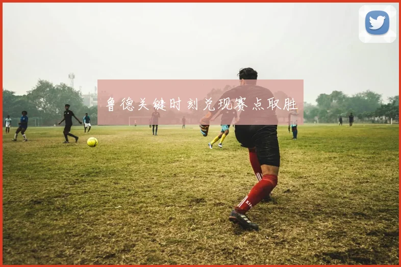 鲁德关键时刻兑现赛点取胜