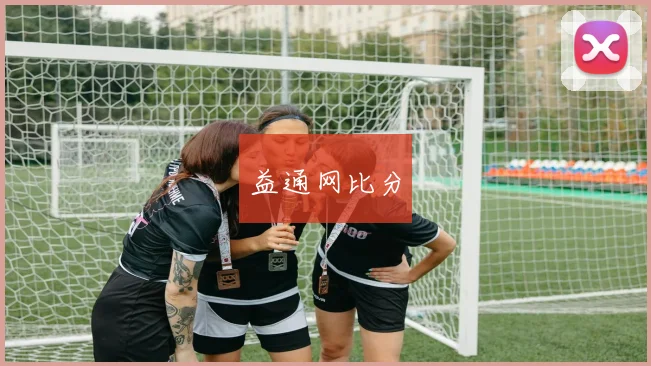 益通网比分