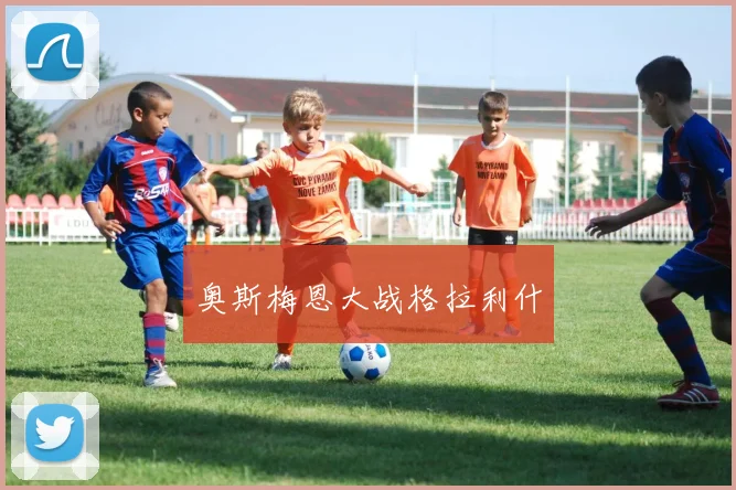 奥斯梅恩大战格拉利什