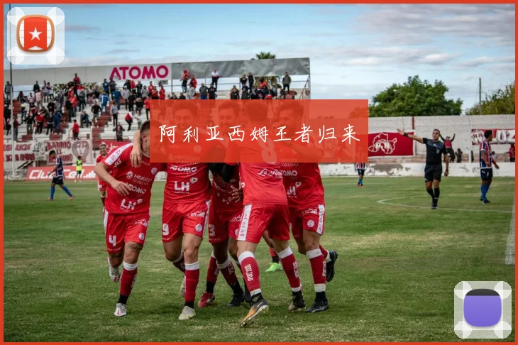阿利亚西姆王者归来