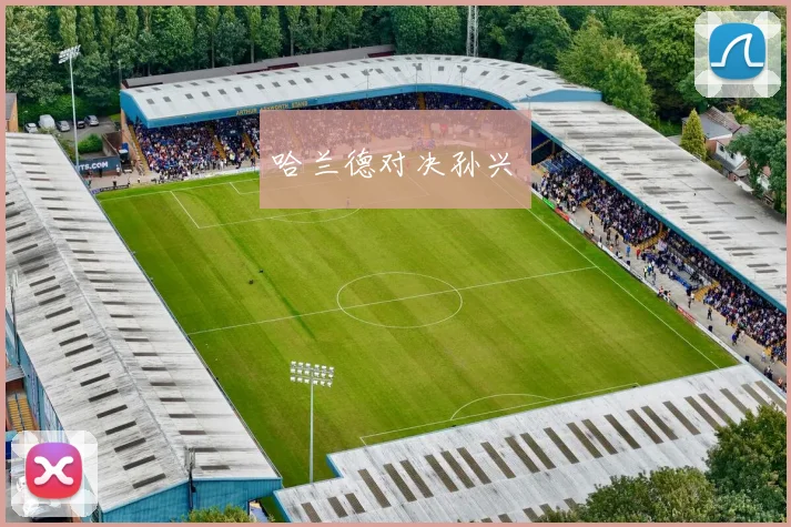 哈兰德对决孙兴慜