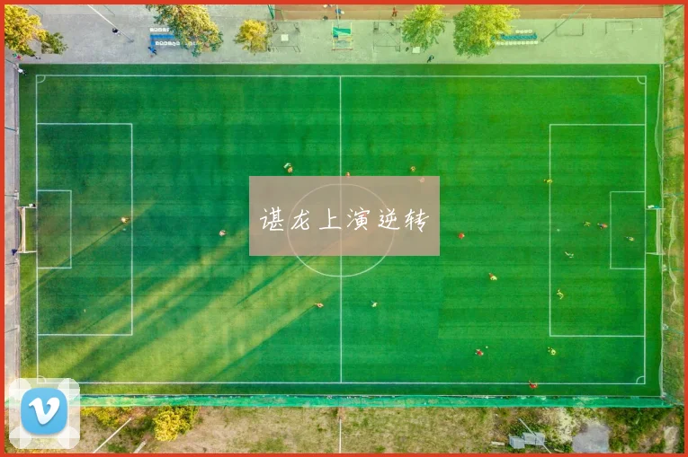 谌龙上演逆转