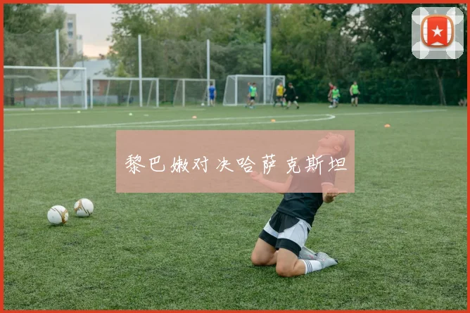 黎巴嫩对决哈萨克斯坦