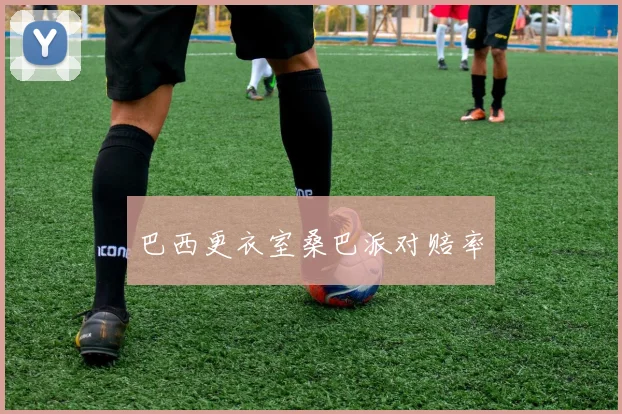 巴西更衣室桑巴派对赔率