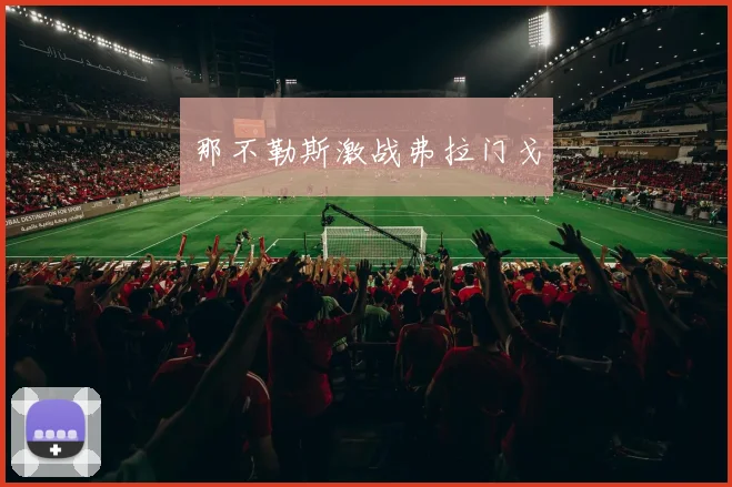那不勒斯激战弗拉门戈