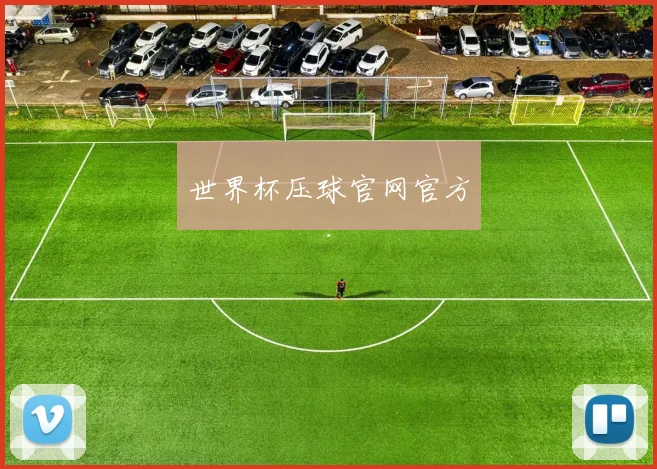 世界杯压球官网官方