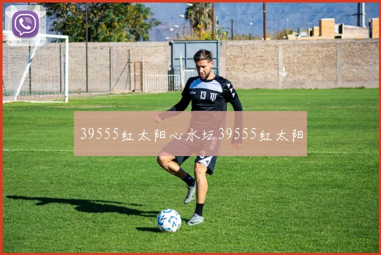 39555红太阳心水坛39555红太阳