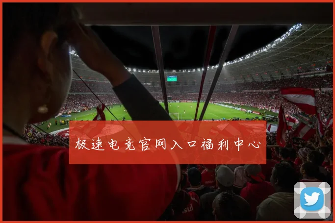极速电竞官网入口福利中心
