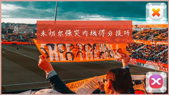 米切尔强突内线得分技巧
