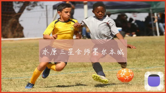 水原三星会师墨尔本城