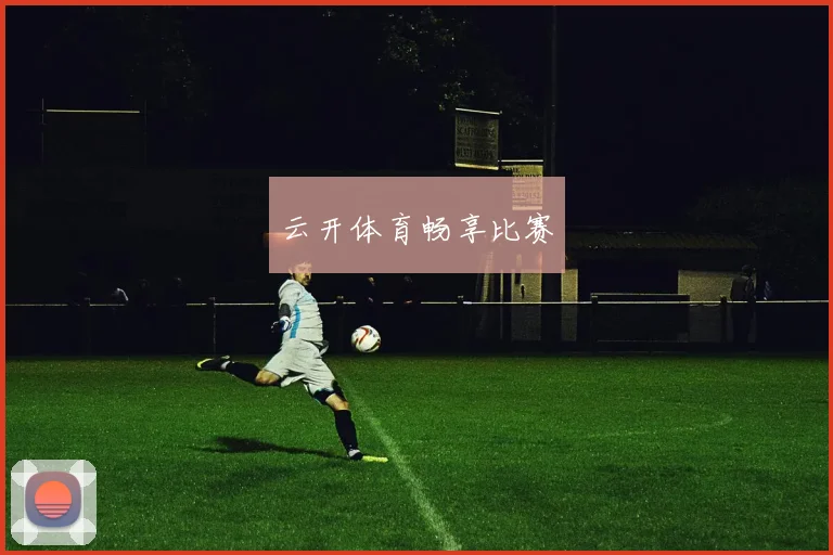 云开体育畅享比赛