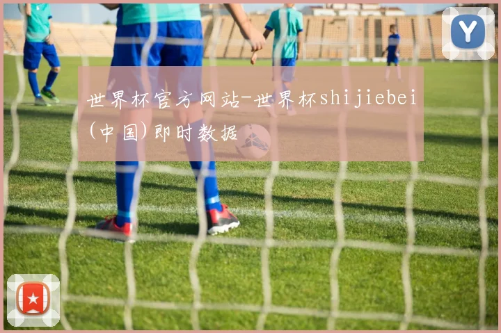世界杯官方网站-世界杯shijiebei(中国)即时数据