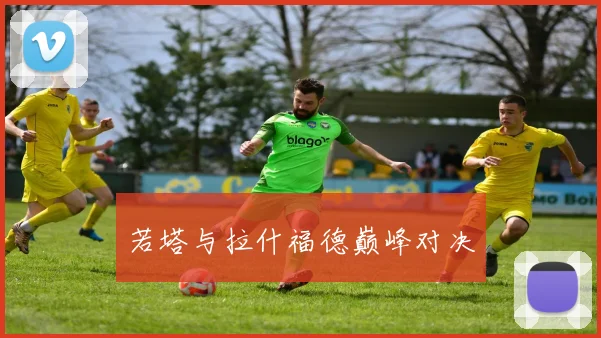 若塔与拉什福德巅峰对决
