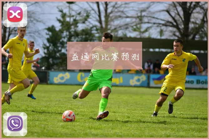 益通网比赛预测