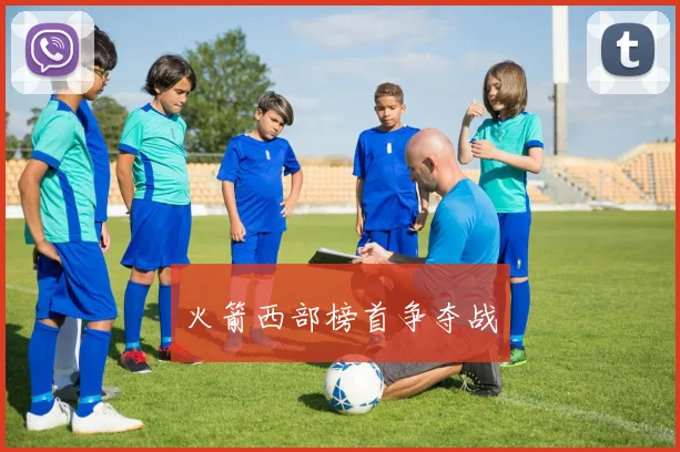 火箭西部榜首争夺战