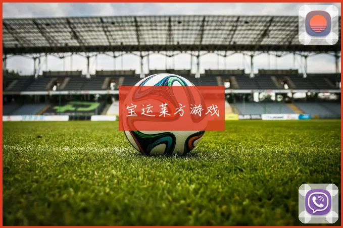 宝运莱方游戏
