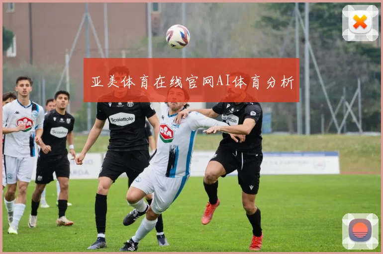 亚美体育在线官网AI体育分析