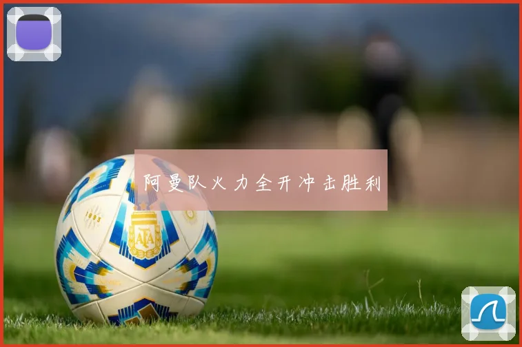 阿曼队火力全开冲击胜利