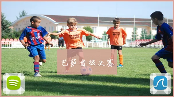 巴萨晋级决赛