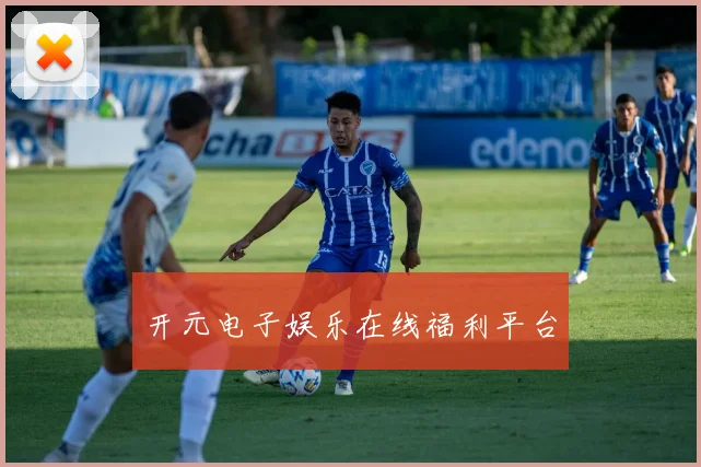 开元电子娱乐在线福利平台