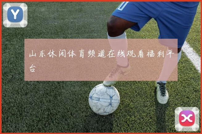 山东休闲体育频道在线观看福利平台
