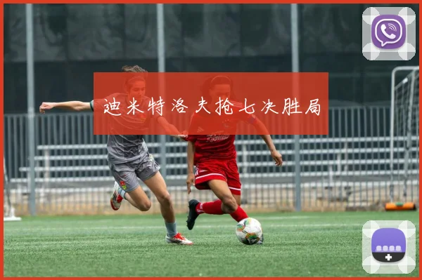 迪米特洛夫抢七决胜局