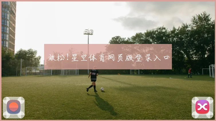 放松!星空体育网页版登录入口