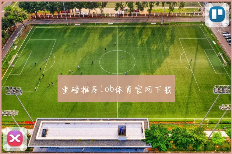 重磅推荐!ob体育官网下载