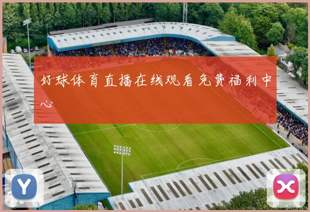 好球体育直播在线观看免费福利中心