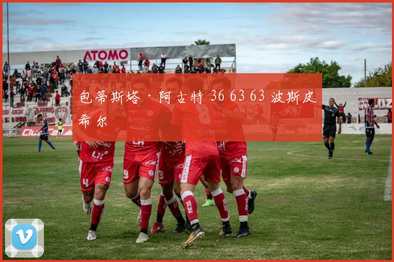 包蒂斯塔·阿古特 36 63 63 波斯皮希尔
