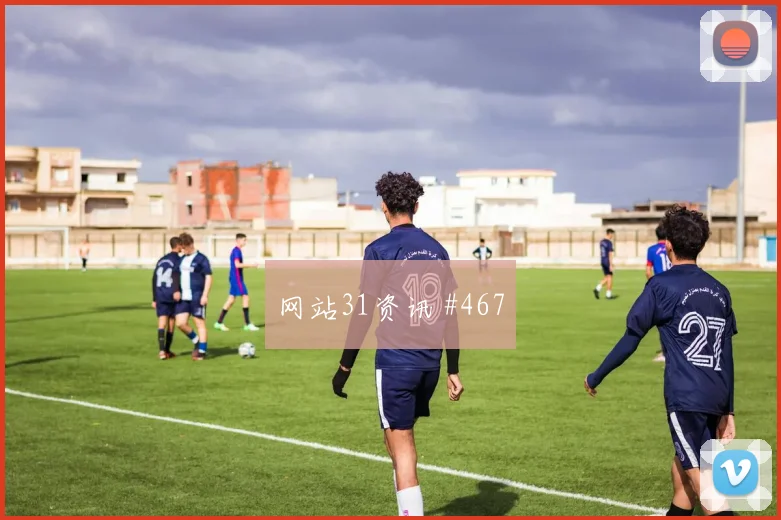 孙兴慜球迷泪目热刺强势晋级足总杯巅峰对决