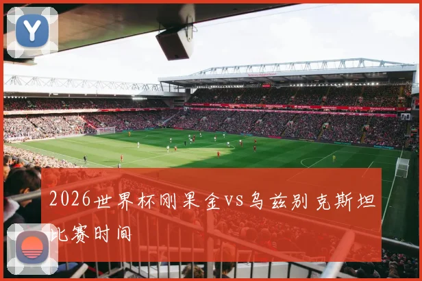 2026世界杯刚果金vs乌兹别克斯坦比赛时间