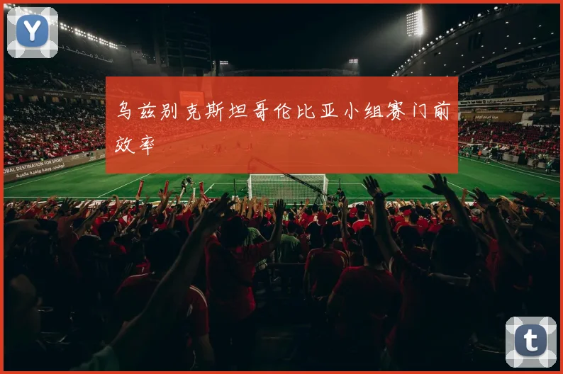 乌兹别克斯坦哥伦比亚小组赛门前效率