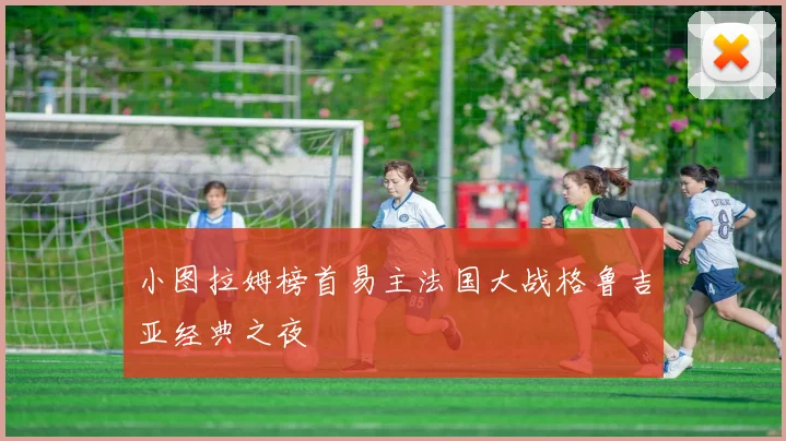 小图拉姆榜首易主法国大战格鲁吉亚经典之夜