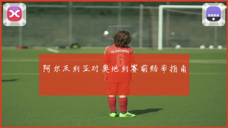 阿尔及利亚对奥地利赛前赔率指南