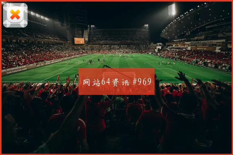 费耶诺德先丢后追阿尔瓦雷斯高速奔袭看台炸裂
